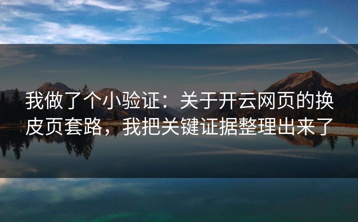 我做了个小验证:关于开云网页的换皮页套路,我把关键证据整理出来了 我做了个小验证:关于开云网页的换皮页套路,我把关键证据整理出来了