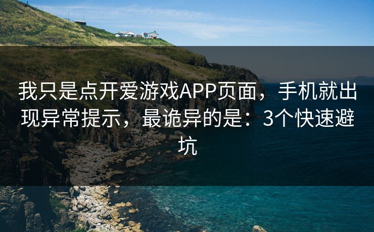 我只是点开爱游戏APP页面,手机就出现异常提示,最诡异的是:3个快速避坑 我只是点开爱游戏APP页面,手机就出现异常提示,最诡异的是:3个快速避坑